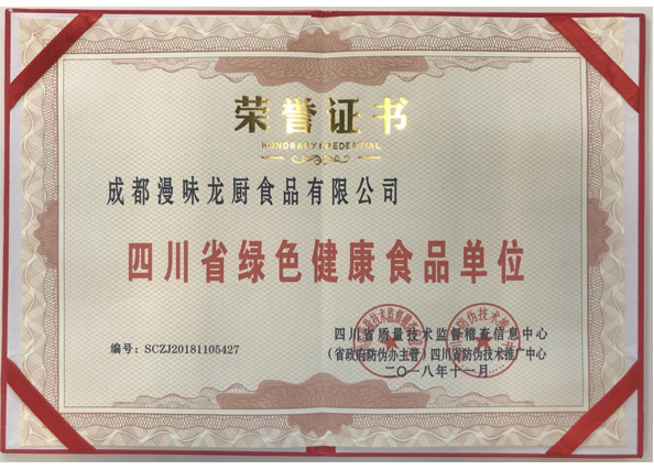 荣获“四川省绿色健康食品单位”