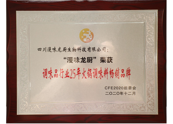荣获“调味品行业25年火锅调味料畅销品牌”